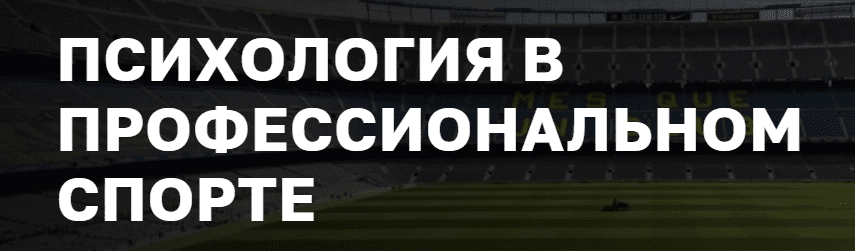 спортивная психология обучение дистанционно. Смотреть фото спортивная психология обучение дистанционно. Смотреть картинку спортивная психология обучение дистанционно. Картинка про спортивная психология обучение дистанционно. Фото спортивная психология обучение дистанционно