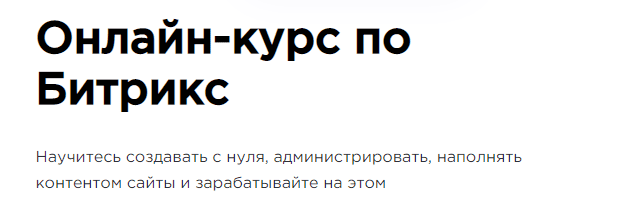 создание сайтов на битрикс обучение. Смотреть фото создание сайтов на битрикс обучение. Смотреть картинку создание сайтов на битрикс обучение. Картинка про создание сайтов на битрикс обучение. Фото создание сайтов на битрикс обучение