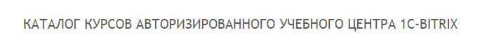 создание сайтов на битрикс обучение. Смотреть фото создание сайтов на битрикс обучение. Смотреть картинку создание сайтов на битрикс обучение. Картинка про создание сайтов на битрикс обучение. Фото создание сайтов на битрикс обучение