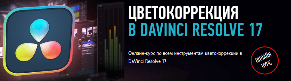 Davinci курс