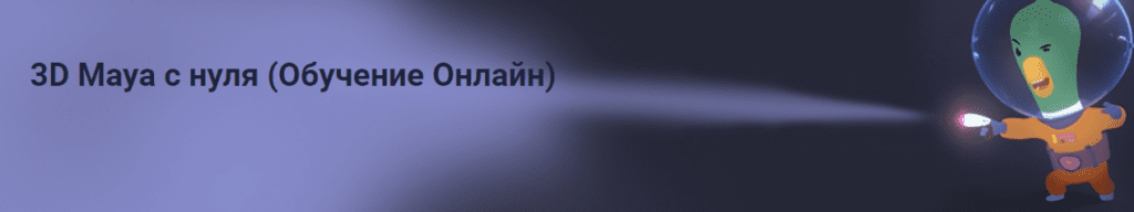 создание персонажа в maya. Смотреть фото создание персонажа в maya. Смотреть картинку создание персонажа в maya. Картинка про создание персонажа в maya. Фото создание персонажа в maya