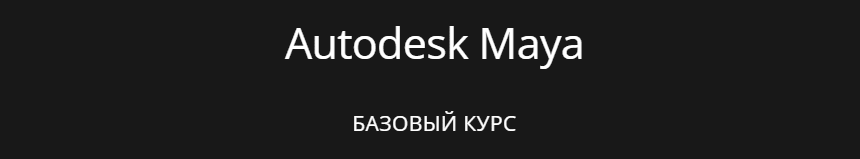 создание персонажа в maya. Смотреть фото создание персонажа в maya. Смотреть картинку создание персонажа в maya. Картинка про создание персонажа в maya. Фото создание персонажа в maya