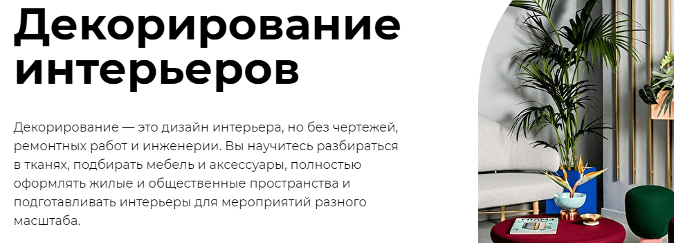 Декоратор интерьера обучение онлайн