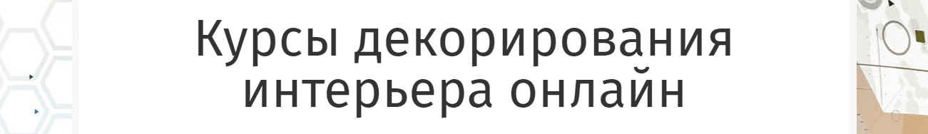 Декоратор интерьера обучение онлайн