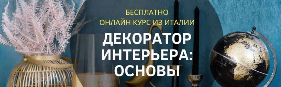 Декоратор интерьера обучение бесплатно для начинающих