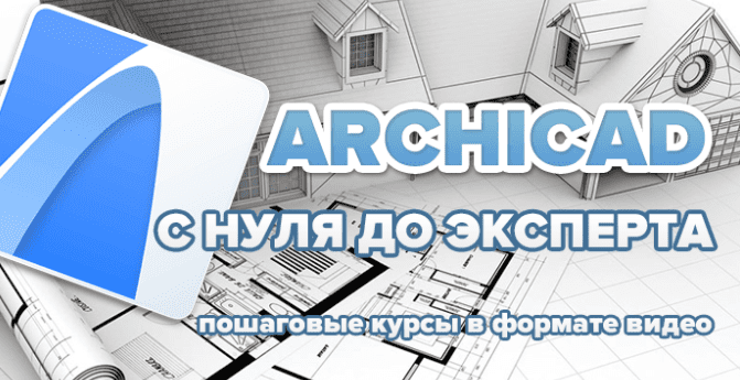 Курс ArchiCAD для дизайнеров интерьера