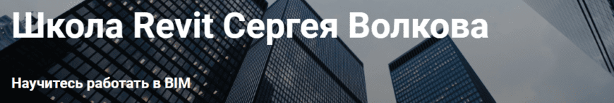 17 лучших курсов Revit (Ревит) в 2022: бесплатно и платно