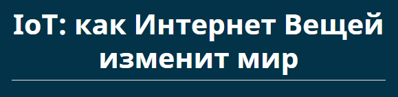 инженер умных устройств обучение. Смотреть фото инженер умных устройств обучение. Смотреть картинку инженер умных устройств обучение. Картинка про инженер умных устройств обучение. Фото инженер умных устройств обучение