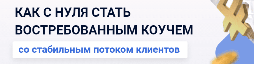 Дипломная работа по теме Менеджмент в стиле коучинга Дипломная работа по теме Менеджмент в стиле коучинга