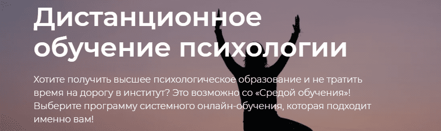 Психолог обучение дистанционно