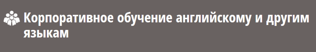 корпоративное обучение иностранным языкам. Смотреть фото корпоративное обучение иностранным языкам. Смотреть картинку корпоративное обучение иностранным языкам. Картинка про корпоративное обучение иностранным языкам. Фото корпоративное обучение иностранным языкам корпоративное обучение иностранным языкам. Смотреть фото корпоративное обучение иностранным языкам. Смотреть картинку корпоративное обучение иностранным языкам. Картинка про корпоративное обучение иностранным языкам. Фото корпоративное обучение иностранным языкам