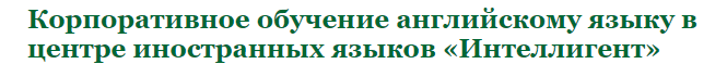 корпоративное обучение иностранным языкам. Смотреть фото корпоративное обучение иностранным языкам. Смотреть картинку корпоративное обучение иностранным языкам. Картинка про корпоративное обучение иностранным языкам. Фото корпоративное обучение иностранным языкам корпоративное обучение иностранным языкам. Смотреть фото корпоративное обучение иностранным языкам. Смотреть картинку корпоративное обучение иностранным языкам. Картинка про корпоративное обучение иностранным языкам. Фото корпоративное обучение иностранным языкам