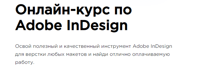 indesign обучение для начинающих. Смотреть фото indesign обучение для начинающих. Смотреть картинку indesign обучение для начинающих. Картинка про indesign обучение для начинающих. Фото indesign обучение для начинающих