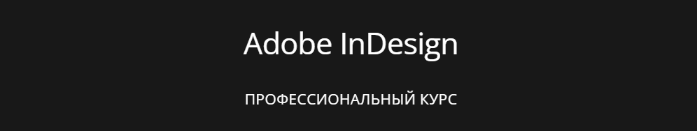 indesign обучение для начинающих. Смотреть фото indesign обучение для начинающих. Смотреть картинку indesign обучение для начинающих. Картинка про indesign обучение для начинающих. Фото indesign обучение для начинающих