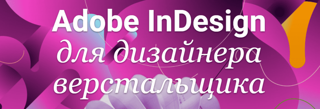 indesign обучение для начинающих. Смотреть фото indesign обучение для начинающих. Смотреть картинку indesign обучение для начинающих. Картинка про indesign обучение для начинающих. Фото indesign обучение для начинающих