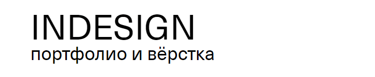 indesign обучение для начинающих. Смотреть фото indesign обучение для начинающих. Смотреть картинку indesign обучение для начинающих. Картинка про indesign обучение для начинающих. Фото indesign обучение для начинающих
