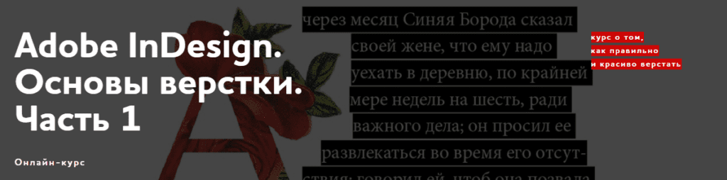 indesign обучение для начинающих. Смотреть фото indesign обучение для начинающих. Смотреть картинку indesign обучение для начинающих. Картинка про indesign обучение для начинающих. Фото indesign обучение для начинающих