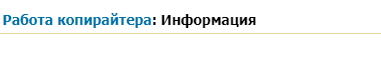 Кто такой копирайтер маркетолог и чем он занимается. Смотреть фото Кто такой копирайтер маркетолог и чем он занимается. Смотреть картинку Кто такой копирайтер маркетолог и чем он занимается. Картинка про Кто такой копирайтер маркетолог и чем он занимается. Фото Кто такой копирайтер маркетолог и чем он занимается