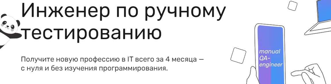 Курс 12.03 24. Инженер по ручному тестированию.