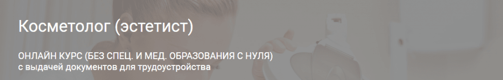 Дистанционное обучение косметолог эстетист без мед образования. Смотреть фото Дистанционное обучение косметолог эстетист без мед образования. Смотреть картинку Дистанционное обучение косметолог эстетист без мед образования. Картинка про Дистанционное обучение косметолог эстетист без мед образования. Фото Дистанционное обучение косметолог эстетист без мед образования