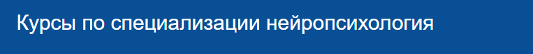 С чего начать изучение нейропсихологии. Смотреть фото С чего начать изучение нейропсихологии. Смотреть картинку С чего начать изучение нейропсихологии. Картинка про С чего начать изучение нейропсихологии. Фото С чего начать изучение нейропсихологии