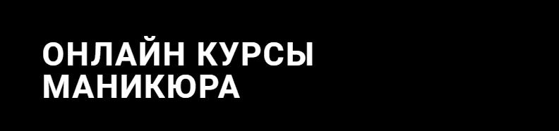 На чем поучиться делать ногти. Смотреть фото На чем поучиться делать ногти. Смотреть картинку На чем поучиться делать ногти. Картинка про На чем поучиться делать ногти. Фото На чем поучиться делать ногти