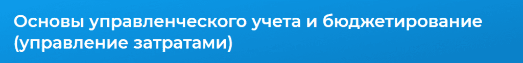 Дистанционное обучение управленческий учет. Смотреть фото Дистанционное обучение управленческий учет. Смотреть картинку Дистанционное обучение управленческий учет. Картинка про Дистанционное обучение управленческий учет. Фото Дистанционное обучение управленческий учет