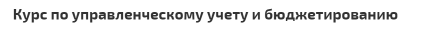 Дистанционное обучение управленческий учет. Смотреть фото Дистанционное обучение управленческий учет. Смотреть картинку Дистанционное обучение управленческий учет. Картинка про Дистанционное обучение управленческий учет. Фото Дистанционное обучение управленческий учет