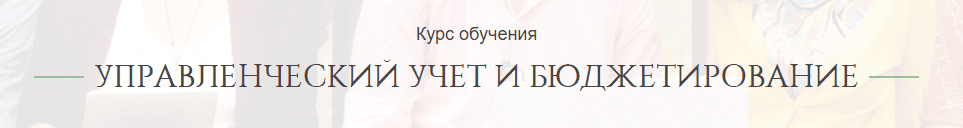Дистанционное обучение управленческий учет. Смотреть фото Дистанционное обучение управленческий учет. Смотреть картинку Дистанционное обучение управленческий учет. Картинка про Дистанционное обучение управленческий учет. Фото Дистанционное обучение управленческий учет