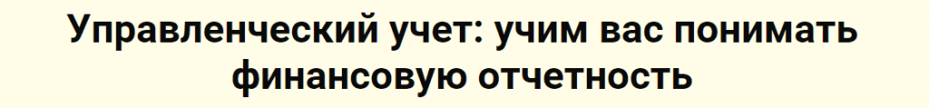 Дистанционное обучение управленческий учет. Смотреть фото Дистанционное обучение управленческий учет. Смотреть картинку Дистанционное обучение управленческий учет. Картинка про Дистанционное обучение управленческий учет. Фото Дистанционное обучение управленческий учет
