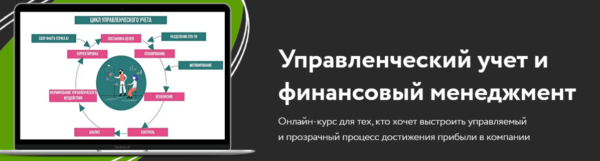 Курсы по управленческому учету