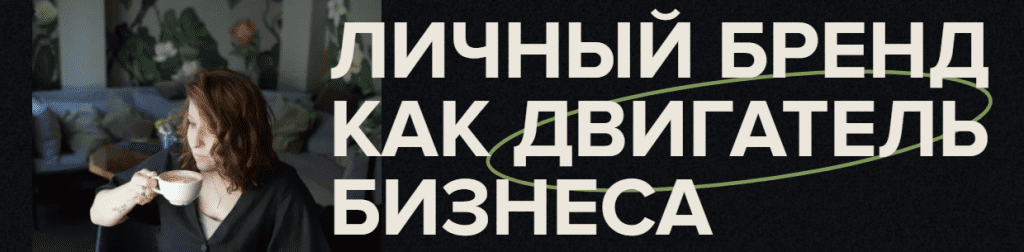 Что будет на вебинаре личный бренд. Смотреть фото Что будет на вебинаре личный бренд. Смотреть картинку Что будет на вебинаре личный бренд. Картинка про Что будет на вебинаре личный бренд. Фото Что будет на вебинаре личный бренд