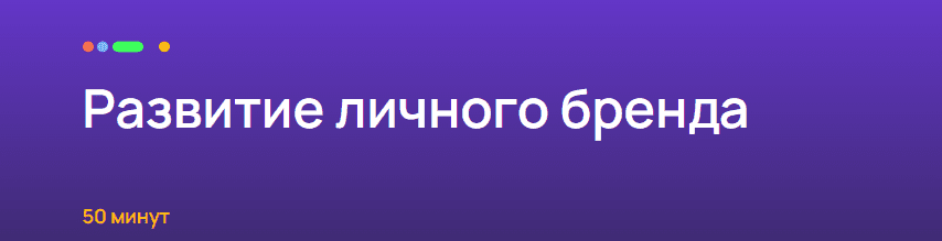 Что будет на вебинаре личный бренд. Смотреть фото Что будет на вебинаре личный бренд. Смотреть картинку Что будет на вебинаре личный бренд. Картинка про Что будет на вебинаре личный бренд. Фото Что будет на вебинаре личный бренд