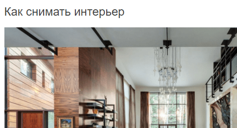 Как правильно снимать интерьер
