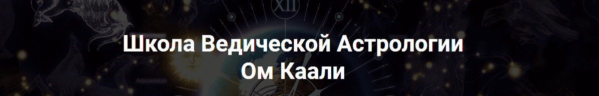 ✔️ 19 лучших курсов по астрологии [2023] бесплатно и платно