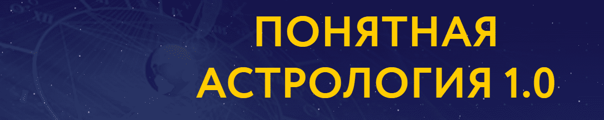 ✔️ 19 лучших курсов по астрологии [2023] бесплатно и платно