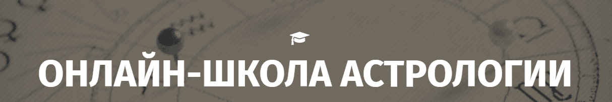✔️ 19 лучших курсов по астрологии [2023] бесплатно и платно