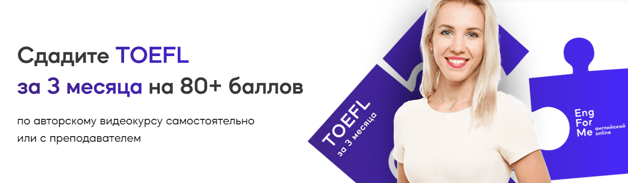 Курс 30. TOEFL 2022.