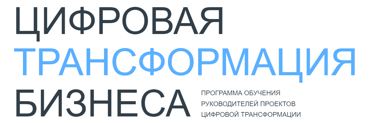 Проект цифровой трансформации компании. Составляющие цифровой трансформации. Цифровая трансформация. Этапы цифровой трансформации бизнеса. Проект цифровой трансформации компании.